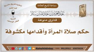 صورة حكم صلاة المرأة أقدامها مكشوفة - الإمام عبد العزيز ابن باز