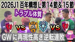 【2試合まとめてレビュー】ブルーウィークな2026シーズンJ1百年構想リーグ第14節京都サンガF.C.vs清水エスパルス戦＆15節アビスパ福岡vs京都サンガF.C.戦のレビュ〜のお時間でございます