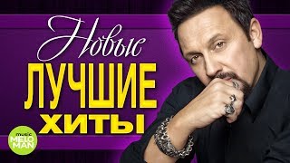 НОВЫЕ ЛУЧШИЕ ХИТЫ Сезона Весна 2018. ТОП 40. Премьеры песен. Горячие хиты. Новая музыка.