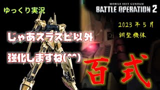 【バトオペ2】バルカンが強いのはZ劇中のハマーン戦の最後を思い出して感慨深い【百式】