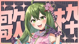 【歌枠】リハビリ～～！！歌練習！！【#桜あおい 】