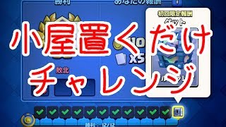 【クラロワ実況】レイジチャレンジという小屋チャレンジ
