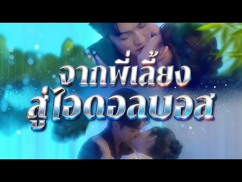 🇹🇭จากพี่เลี้ยงสู่ไอดอลบอส(พากย์ไทย)#drama