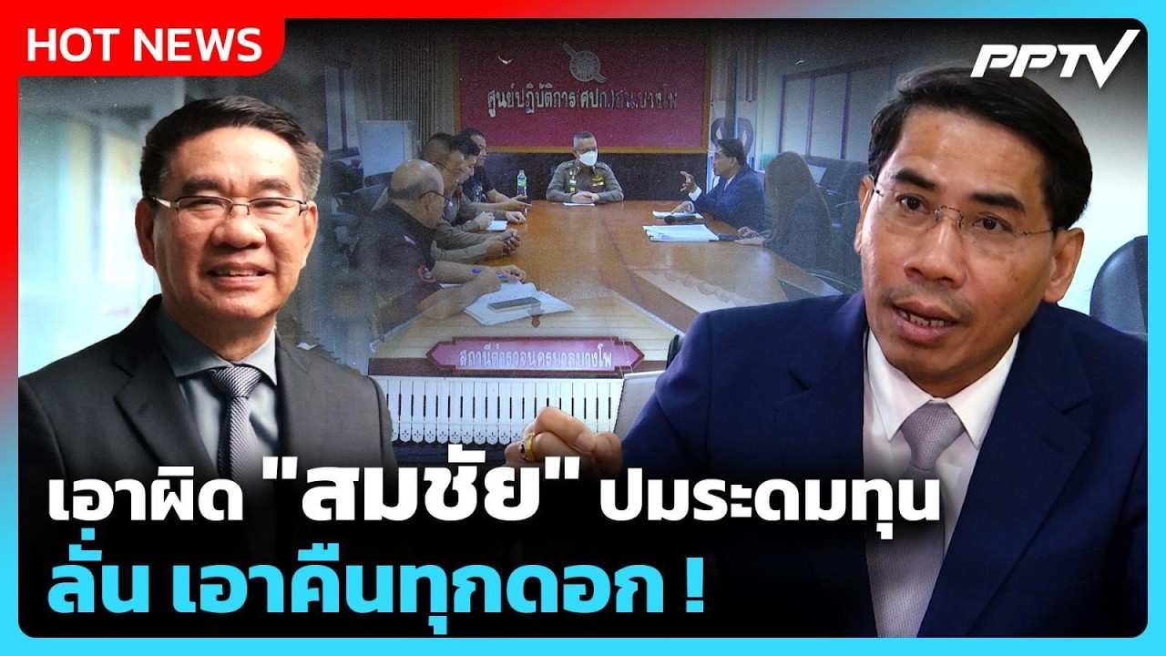 ทนาย "สุชาติ" เข้าพบตำรวจเอาผิด "สมชัย" ลั่นเอาคืนทุ
