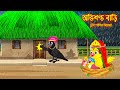 অভিশপ্ত বাড়ি | Ovisoptho Bari  | Bangla Cartoon | Thakurmar Jhuli | Pakhir Golpo | Tuntuni Golp