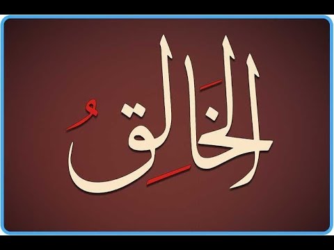 21. Domethëniet e emrit të Allahut "El-Khalik"  - Hoxhë Qëndrim Jashari