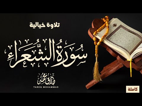 سورة الشُّعَرَاء (كاملة) || تلاوة لامِعة للقارئ طارق محمد