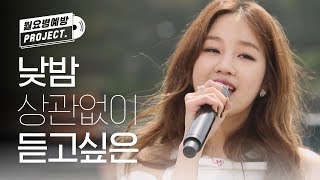 [월요병예방] 밤 낮 상관없이 듣고 싶은 여자 솔로 가수 노래♪ l #피크닉라이브소풍