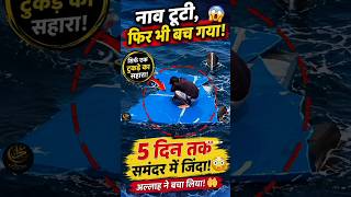 Download lagu 5 Days Alive in the Ocean! 😱 #islamicshorts #facts #shorts mp3