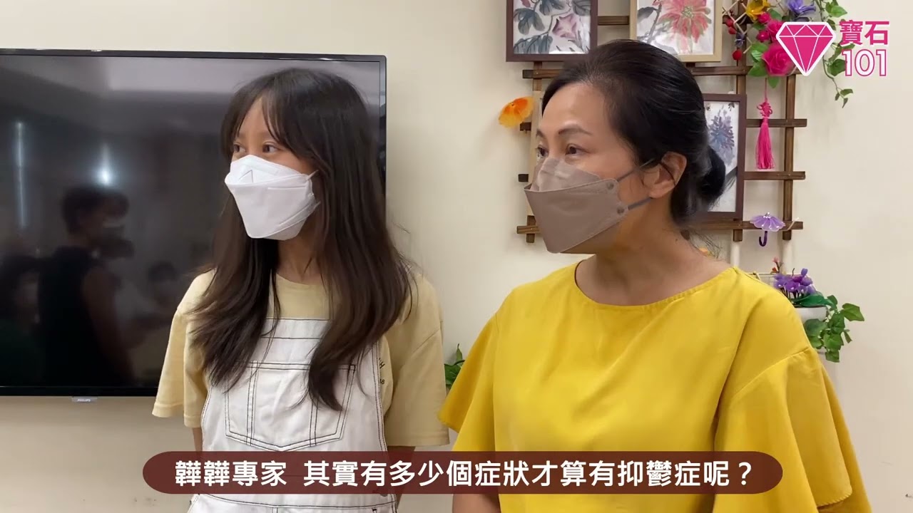 心靈健康知多D：抑鬱症（第四集）