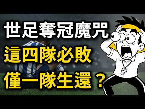 2026世界盃「奪冠公式」大公開！用這5條鐵律篩選，最後竟然只剩一隊能奪冠？！