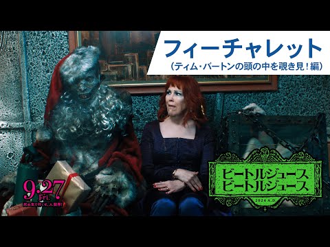 フィーチャレット（ティム・バートンの頭の中を覗き見！）（字幕版）