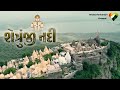 shatrunjay nadi | Aditya gadhvi new song | Palitana new song | pu.Aa.udayratnasuriji new song