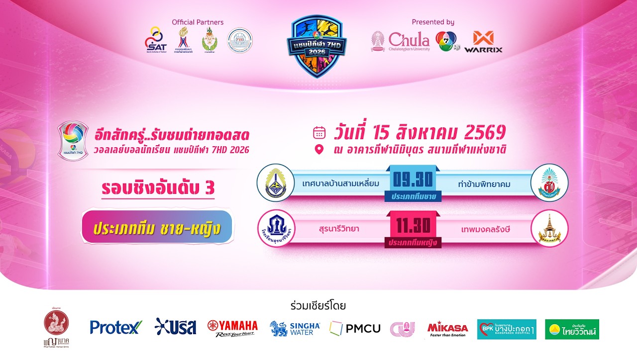🔴 วอลเลย์บอลนักเรียน แชมป์กีฬา 7HD 2026 รอบชิงอันดับสา?