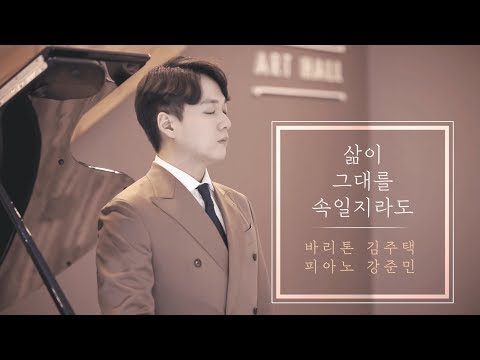 삶이 그대를 속일지라도 - Bar. 김주택 Julian Kim / Pf. 강준민