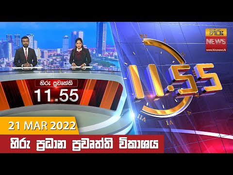 Hiru News 11:55 AM | 2022-03-21