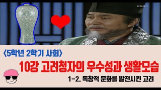 [단원정리] 5학년 2학기 사회 1단원 10강. 고려청자에 담긴 우수성과 당시 생활모습 - [진격의동구쌤] / 2020년