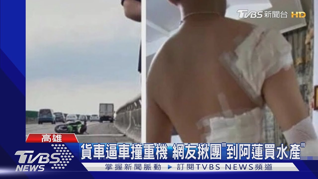 貨車逼車撞重機 網友揪團「到阿蓮買水產」
