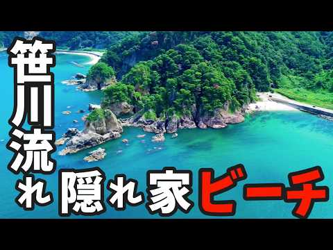 笹川流れ 秘密にしておきたい隠れ家的おすすめビーチ 【新潟観光】