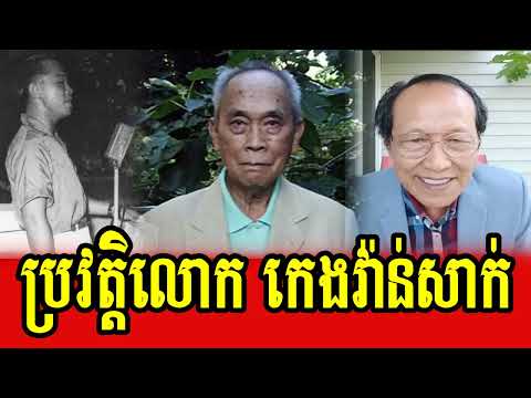 Lok Ta Chea Savuth talks about biography of Mr Keng Vannsak