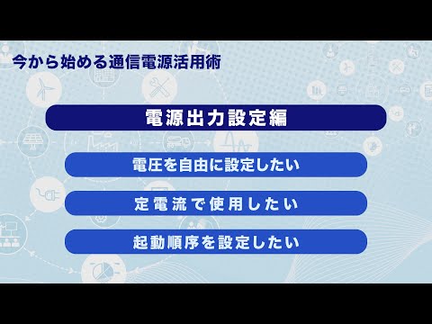 通信電源　出力設定方法（第1部）