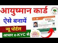Ayushman card kaise banaye 2024 | How to Apply for New Ayushman Card Online | PMJAY card apply kare
