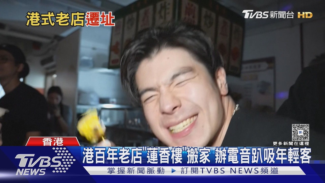 搬到月租200萬新據點！香港「蓮香樓」中環店熄燈　電音趴送別