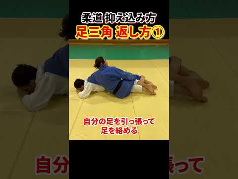 【足三角①】両足で相手の足を絡めて自分から相手を越えて抑え込む方法　#柔道 #judo #寝技 #抑え込み方 #足三角 #shorts