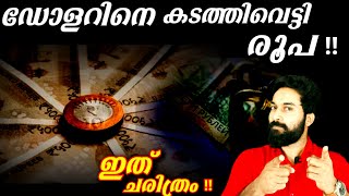 ഡോളറിനെ കടത്തിവെട്ടി രൂപ ,ഇത് ചരിത്രം !!|INDIAS BRAVE MOVE TO TRADE BY INDIAN CURRENCY|D3MEDIA|SAJAN