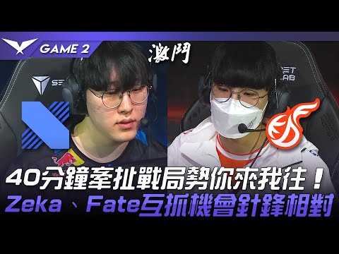 DRX vs KDF 40分鐘牽扯戰局勢你來我往！Zeka、Fate互抓機會針鋒相對！Game 2 | 2022 LCK春季賽精華 Highlights