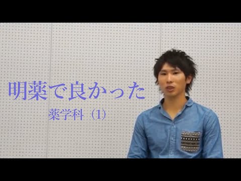 明薬で良かった 薬学科（１）