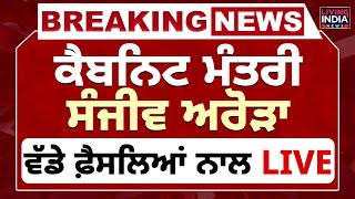 Cabinet Minister Sanjeev Arora ਵੱਡੇ ਫ਼ੈਸਲਿਆਂ ਨਾਲ LIVE | Candhigarh | Press Conference | Meeting