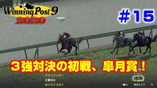 【ウイポ9 2020実況】#15　3強対決の初戦、皐月賞！（1998年1月～1998年4月）【Winning Post 9 2020】