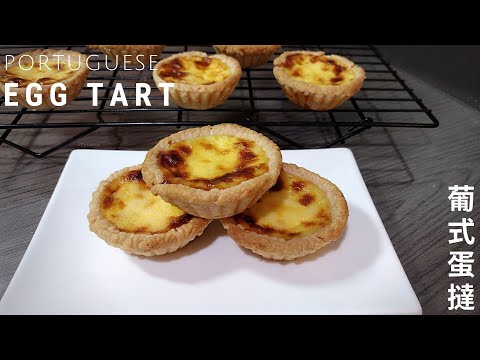 How To Make Portuguese Egg Tart | Pastel de Nata Recipe 葡式蛋撻