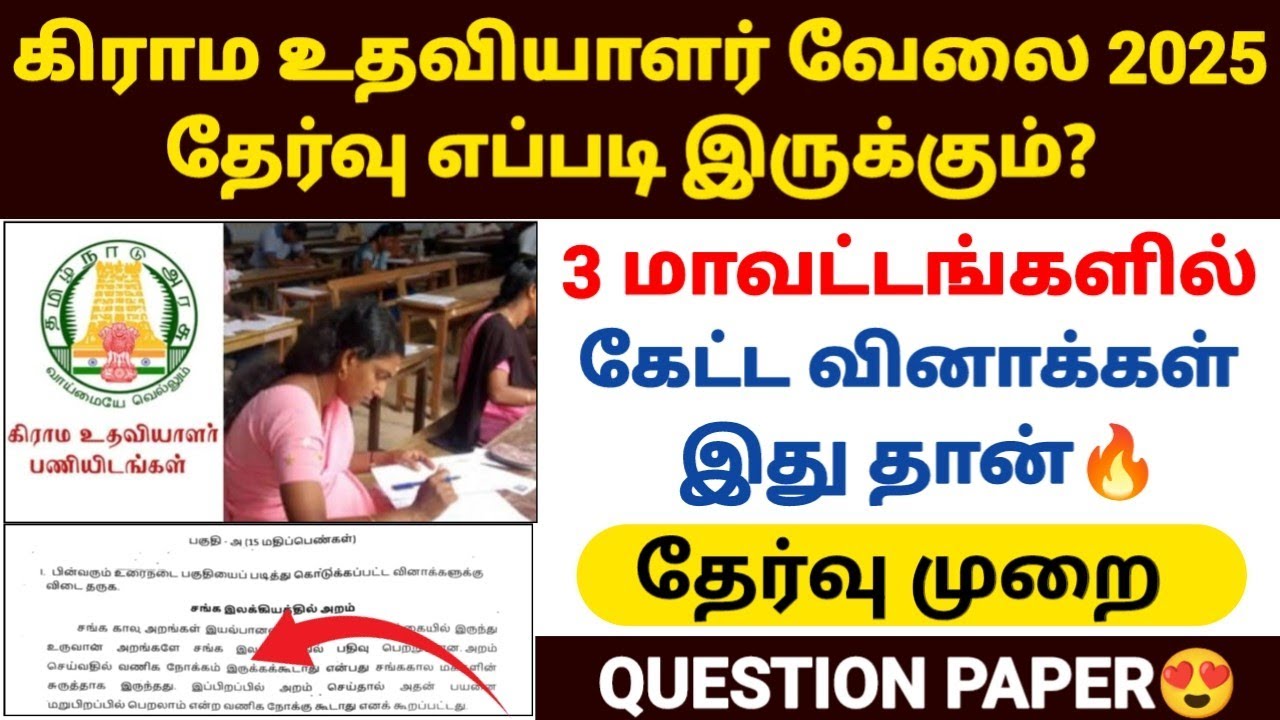 village assistant exam preparation tamil | village assistant exam question paper | village assistant