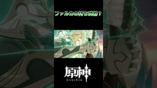 【原神】ファルカの持ち武器？ #原神 #genshinimpact #hoyocreators #short
