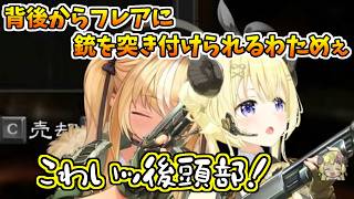 席を離れている隙にフレアを乗っ取ったわためぇの末路【ホロライブ切り抜き/角巻わため/不知火フレア】
