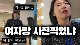 중국여자들이 한국남편한테 같이 사진찍자고 했더니 중국아내의 반응