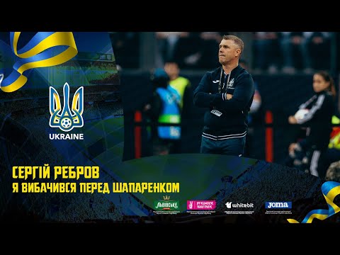 Сергій Ребров «Я вибачився перед Шапаренком». Після матчу Німеччина — Україна — 0:0