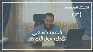 صورة ١٣- باب ما جاء في كُحل رسول الله ﷺ - الشمائل المحمدية - شريف علي
