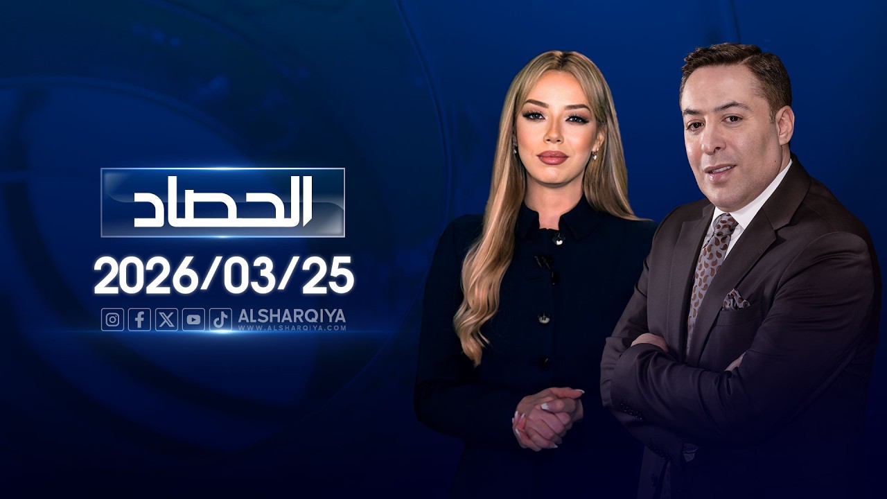 فيديو | الحصاد الاخباري | 25-03-2026