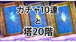 【オデスト実況】ガチャ１０連と塔２０階やる