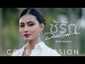 ผิดตั้งแต่เริ่ม ชู้รัก น้ำแข็ง ทิพว�