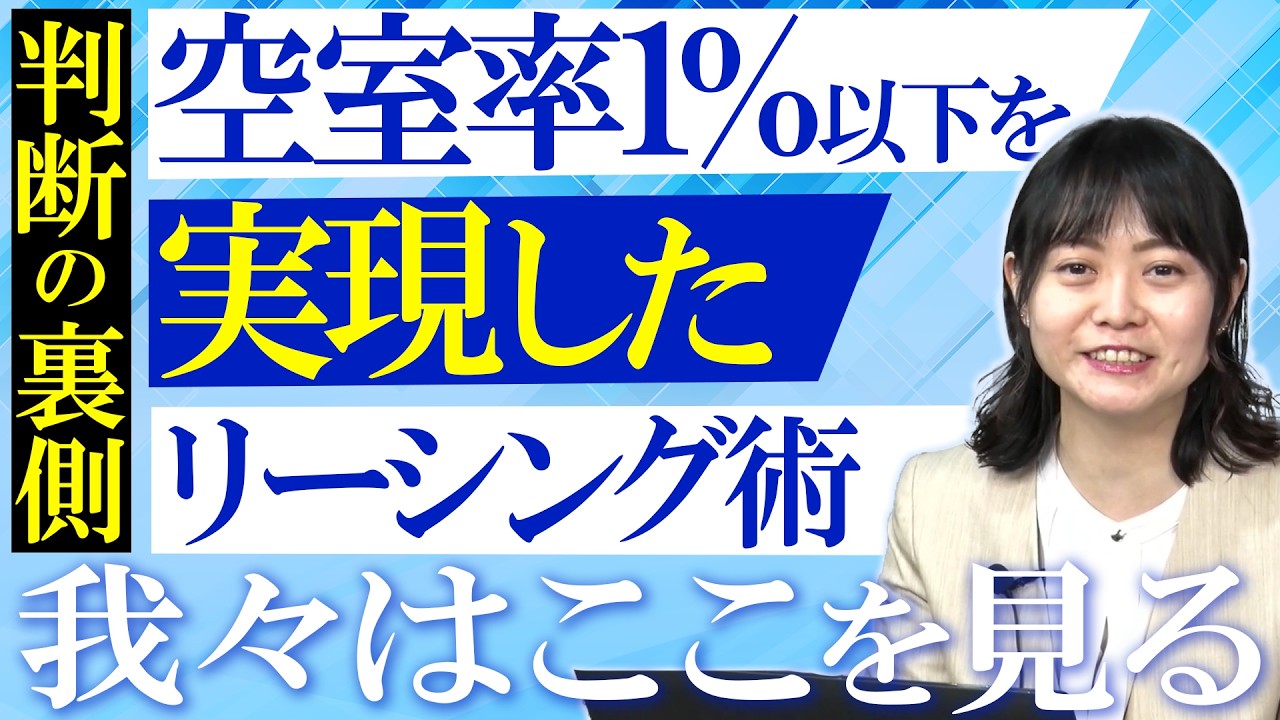 【現場判断の裏側】空室率１％以下を実現したリーシング術！我々はここを見ている！！