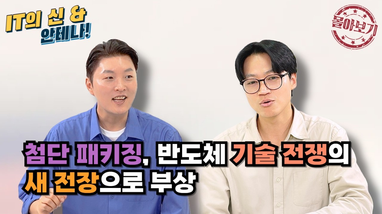 [몰아보기] 첨단 패키징, 반도체 기술 전쟁의 새 전장으로 부상