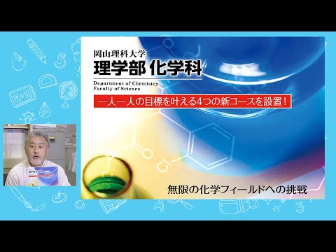 【化学科】学科概要