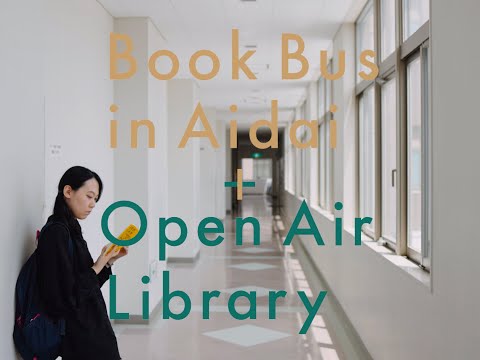 人文社会学科 【愛知大学文学部】ブックバス・イン・愛大＋オープン・エアー・ライブラリー　PV