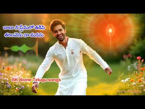 బాబా నీ ప్రేమలో తడిసి తరించేను నా మనసు BK divine Telugu song #bkdivineknowledge #brahmakumaris 