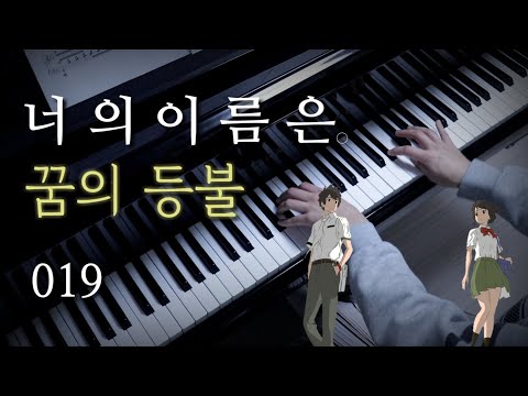 RADWIMPS - 너의 이름은 OST - - 夢灯籠 (꿈의 등불) / 잔잔한 Ver. (너의이름은/꿈의등불/피아노편곡) Sheets by Aost 커뮤니티 > 너의이름은.Ost | 꿈의등불 -Your Name Ost | Dream Lantern – 君の名は (Kimi No Na Wa) Ost| 夢灯籠 (Yumetourou)” style=”width:100%” title=”커뮤니티 > 너의이름은.OST | 꿈의등불 -Your Name OST | Dream Lantern – 君の名は (Kimi No Na Wa) OST| 夢灯籠 (YUMETOUROU)”><figcaption>커뮤니티 > 너의이름은.Ost | 꿈의등불 -Your Name Ost | Dream Lantern – 君の名は (Kimi No Na Wa) Ost| 夢灯籠 (Yumetourou)</figcaption></figure>
<figure><img decoding=