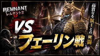 ♯63【TPS】VSフェーリン戦【Remnant2】   HD 720p